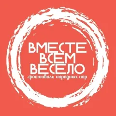 Фестиваль народных игр «Вместе всем весело»