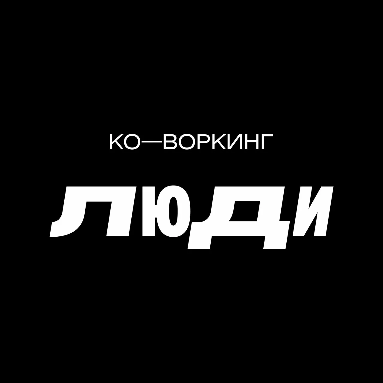 Коворкинг «Люди»