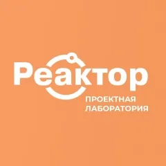 Проектная лаборатория «Реактор»