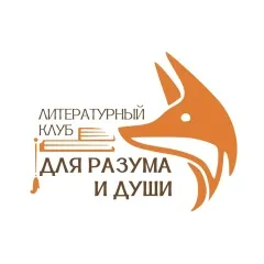 Литературный клуб «Для Разума и Души»