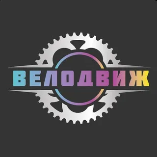 Велодвиж