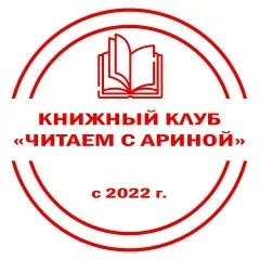 Книжный клуб «Читаем с Ариной»