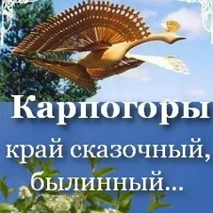 Карпогоры — край сказочный, былинный