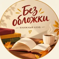 Книжный клуб «Без обложки»
