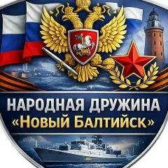 «Новый Балтийск»