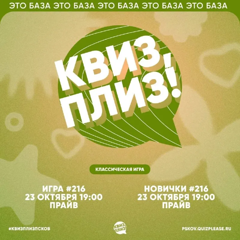 Квиз, плиз! — Псков