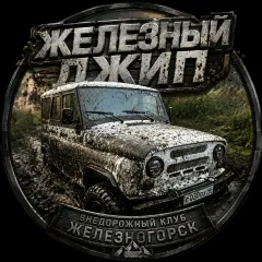 Внедорожный клуб «Железный Джип»