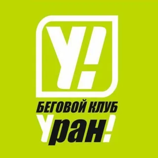 Беговой клуб «Уран»