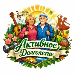 Клуб «Активное долголетие»