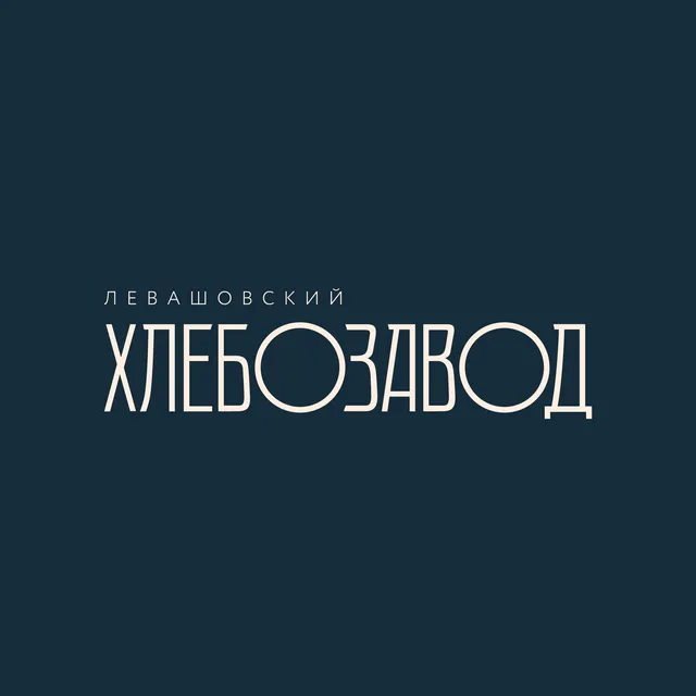 Культурный центр «Левашовский хлебозавод»