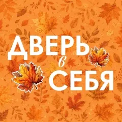 «Дверь в себя» — литературно-исторический клуб