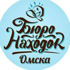 Бюро находок Омска