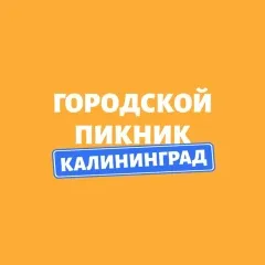 Городской Пикник Калиниград · ФИШтиваль