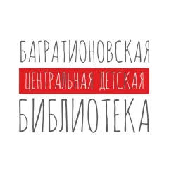 Багратионовское библиотечное объединение