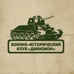 Военно-исторический клуб «Дивизион»