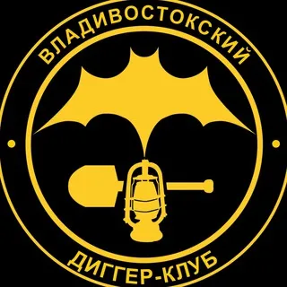 Владивостокский диггер-клуб