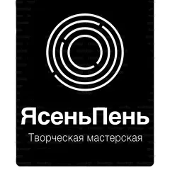 Творческая мастерская «ЯсеньПень»