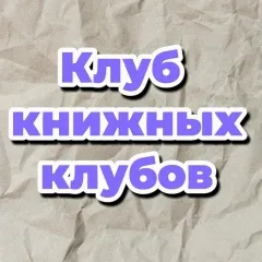 Клуб книжных клубов