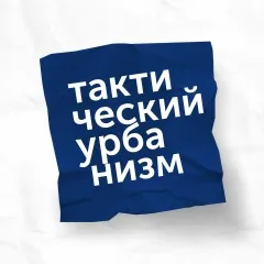 Фестиваль «Тактический урбанизм»