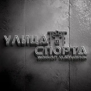 Воркаут — Улица Спорта