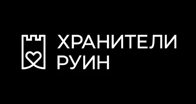 Хранители руин