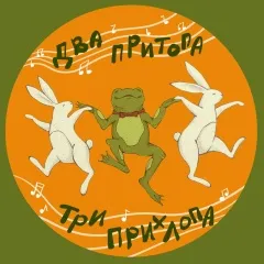 Два притопа, три прихлопа  Балфолк в городе К