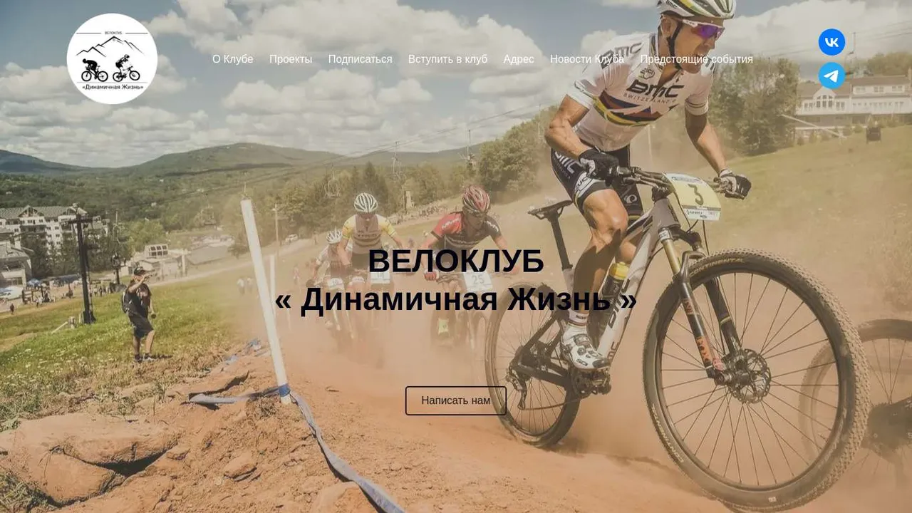 Динамичная жизнь — велоклуб