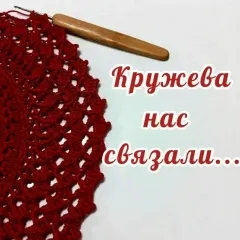 «Кружева нас связали»