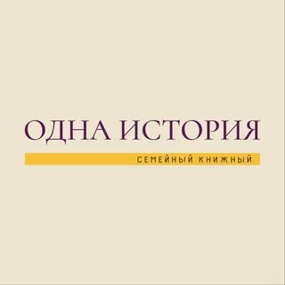 Семейный книжный «Одна история»