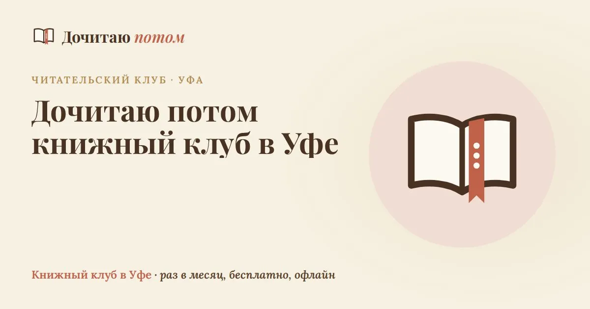 Книжный клуб «Дочитаю потом»