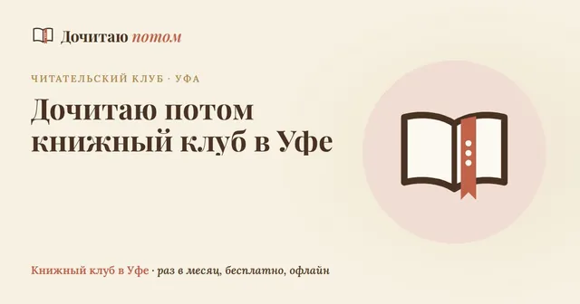 Книжный клуб «Дочитаю потом»