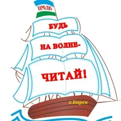 Детская библиотека Бирска