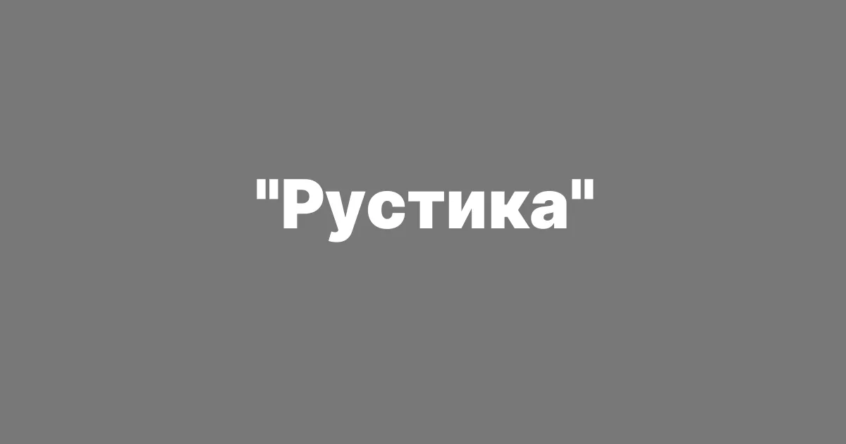 АНО "Рустика"- Владивосток
