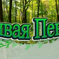 Живая Пенза