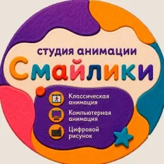 Студия анимации «Смайлики»