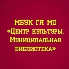 Центр культуры и муниципальная библиотека Гаврилов-Яма