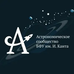 Астрономическое сообщество БФУ им. И. Канта