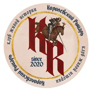 Королевский Рыцарь