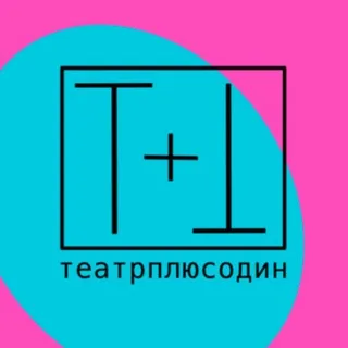 Театральная мастерская «ТеатрПлюсОдин»
