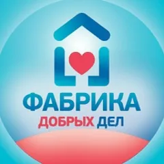 Фабрика Добрых Дел