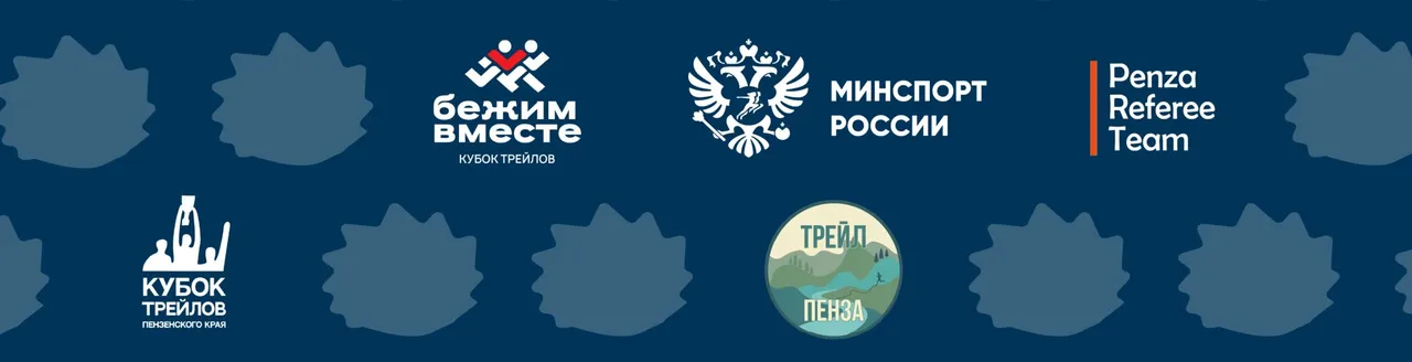 Трейл Пенза