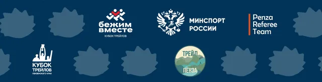 Трейл Пенза