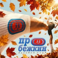 Беговой клуб «Пробежкин»