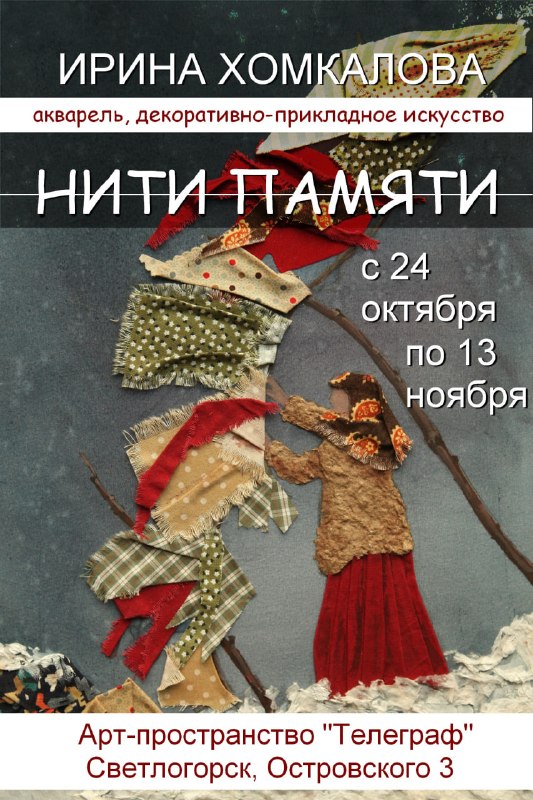 Выставка живописи и ДПИ "Нити памяти"
